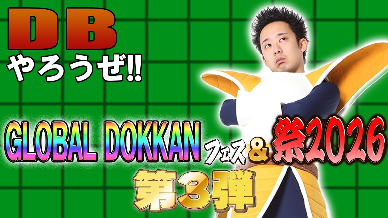 【R藤本】DBやろうぜ!! 其之二百二十三 復活のベジータ‼︎ GLOBAL DOKKANフェス&祭2026第3弾・魔人ブウ編‼︎