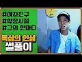 [룩삼] 여자친구, 학창시절, 룩삼이 말해주는 인생 썰풀이