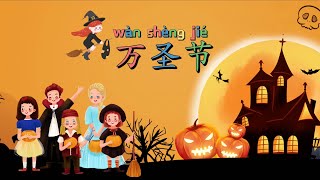 学中文万圣节|Halloween Cartoons in Chinese | 中文加油站