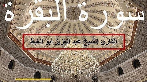 سورة البقرة - القارئ الشيخ عبد العزيز أبو الغيط