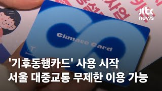 '기후동행카드' 사용 시작 …서울 대중교통 무제한 이용…