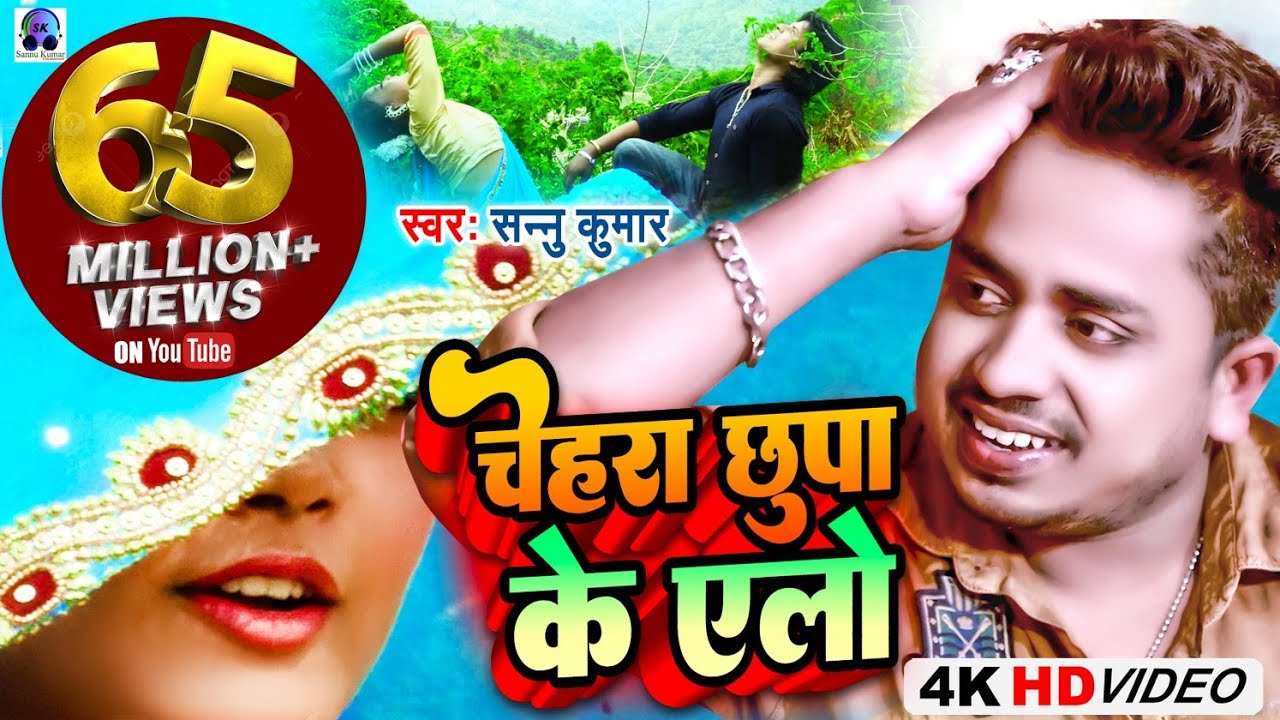 Chehra Chhupa Ke Ailo Miathili Song  Sannu Kumar  Maithili Song  Maithili Gana  Maithili Video