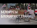 Белорусы мешают проезжать грузовикам на границе с Польшей | НОВОСТИ | 08.06.21