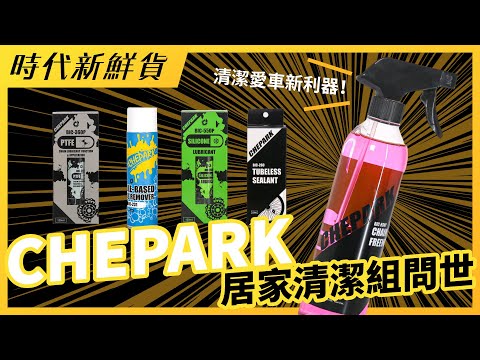 清潔愛車新利器！Chepark居家清潔組問世