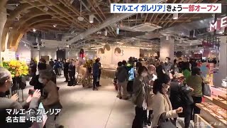 百貨店 丸栄跡地に…マルエイ ガレリアオープン 無添加にこだわる東海初出店のスーパーなど　名古屋・栄 (22/03/31 11:46)