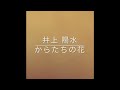 井上 陽水  からたちの花  歌ってみました。