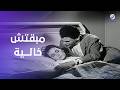 الوسادة مبقتش خالية صلاح قلبه حب درية