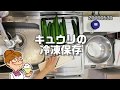 きゅうり冷凍保存方法。大量買い。