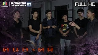 คนอวดผี | 8 พ.ค. 62 Full HD