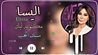 فيديو كليب 🎥مكتوبه ليك/اليسا 🎤Video clip written for you /مسك الحب/ Elissa /catch love