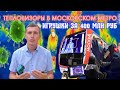 Бесполезные тепловизоры в Московском метро за 400 млн руб / Правовой Центр Движение