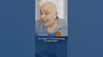 Что будет с Соловьевым и Симоньян?