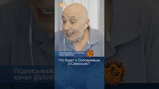 Что будет с Соловьевым и Симоньян?