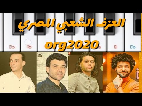 اسرع عازف ممكن تشوفه وبالفون طلعات هتبهرك Org2020 حظ جديد تعليم عزف الاورج