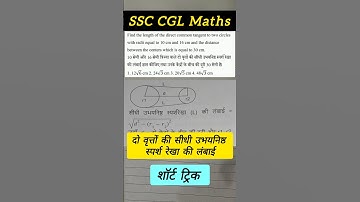 दो वृत्तों की सीधी उभयनिष्ठ स्पर्श रेखा की लंबाई #ssccgl #targetssccgl #ssccglmaths
