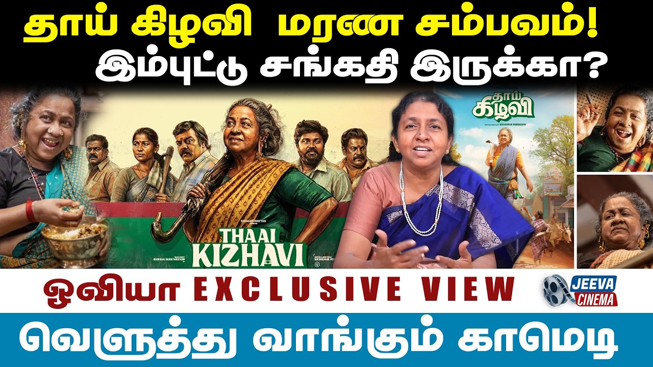 Ovia |தாய் கிழவி  மரண சம்பவம்!இம்புட்டு சங்கதி இருக்கா?