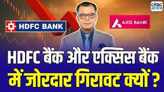 Editor Take : HDFC Bank और Axis Bank में जोरदार गिरावट क्या करें ? | Anuj Singhal On Markets