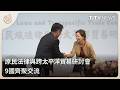 原民法律與跨太平洋貿易研討會 9國齊聚交流｜每日熱點新聞｜原住民族電視台