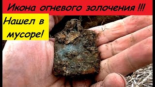 Нашел в мусоре! ИКОНА ОГНЕВОГО ЗОЛОЧЕНИЯ!