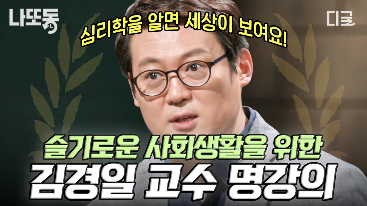 [#어쩌다어른] 사회 초년생들 주목🔥 인지심리학자 김경일이 알려주는 K-사회생활 잘하는 꿀팁✨ | #나중에또볼동영상