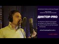 20 ноября старт курса •ДИКТОР PRO•