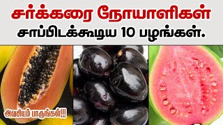 Top 10 Fruits for Diabetes patients in Tamil | Diabetes Friendly Fruits | Fruits for sugar patient