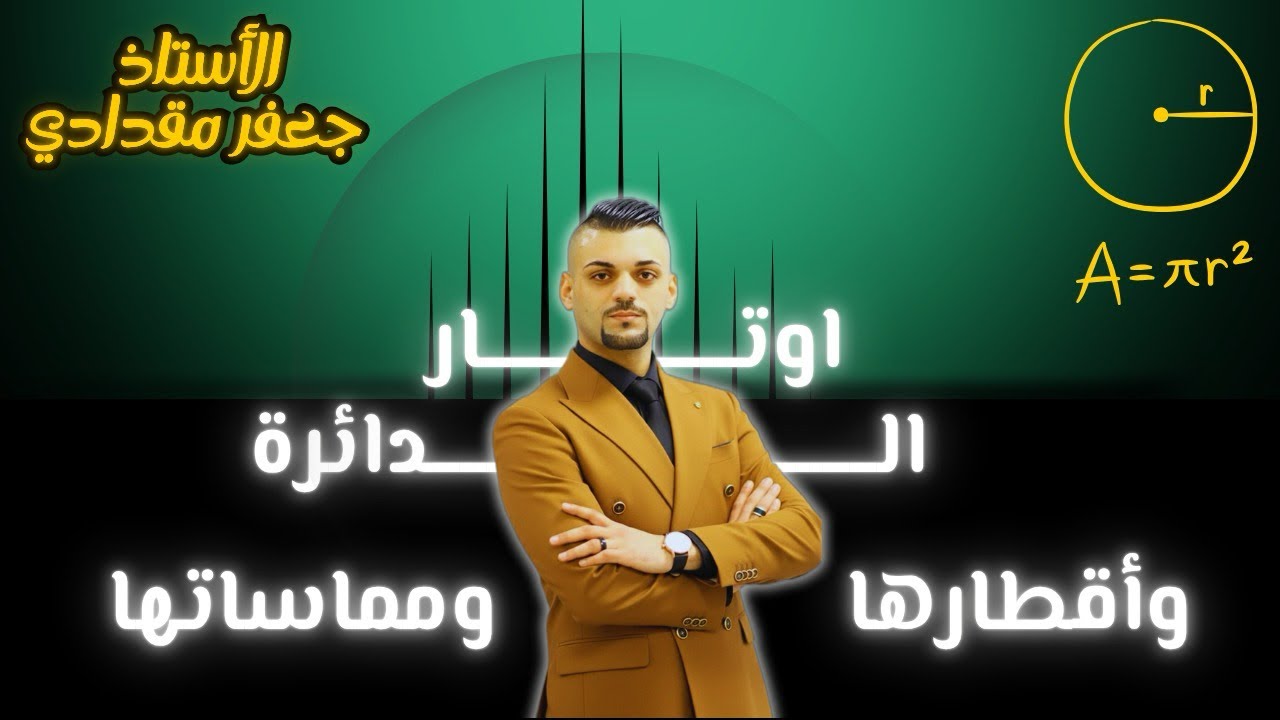اوتار الدائره واقطارها ومماساتها | شرح +امثله للصف العاشر 