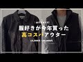【冬アウター】大人必見。冬を乗り切る高コスパアウター ブランド/ダウン/コート/ブルゾン/ジャケット