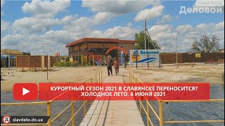 Холодный июнь 2021 на целебных озерах Славянска