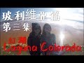 旅遊Vlog16【南美洲篇】紅湖之玻利維亞 三天兩夜團 (第三集) 穗高旅行社 Uyuni, Bolivia 烏尤尼鹽湖