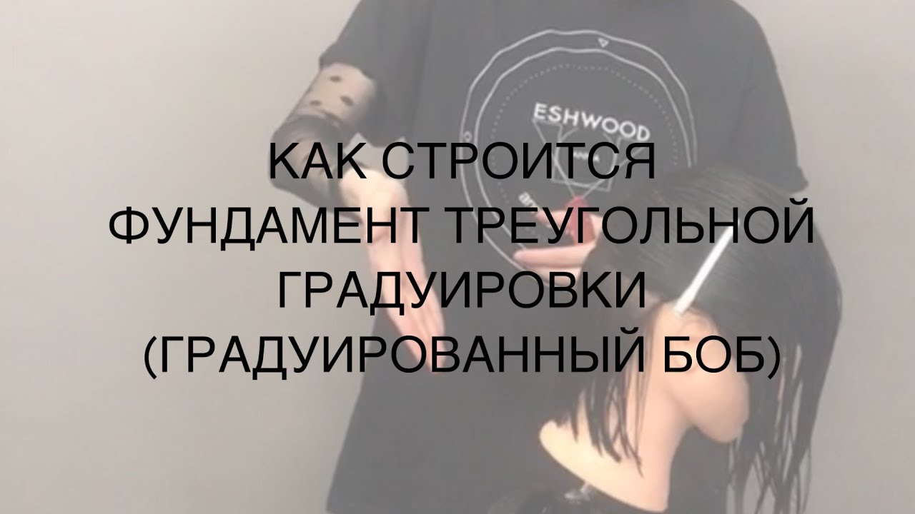КАК СТРОИТСЯ ФУНДАМЕНТ ТРЕУГОЛЬНОЙ ГРАДУИРОВКИ (ГРАДУИРОВАННЫЙ БОБ)