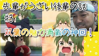 先輩がうざい後輩の話 同時視聴