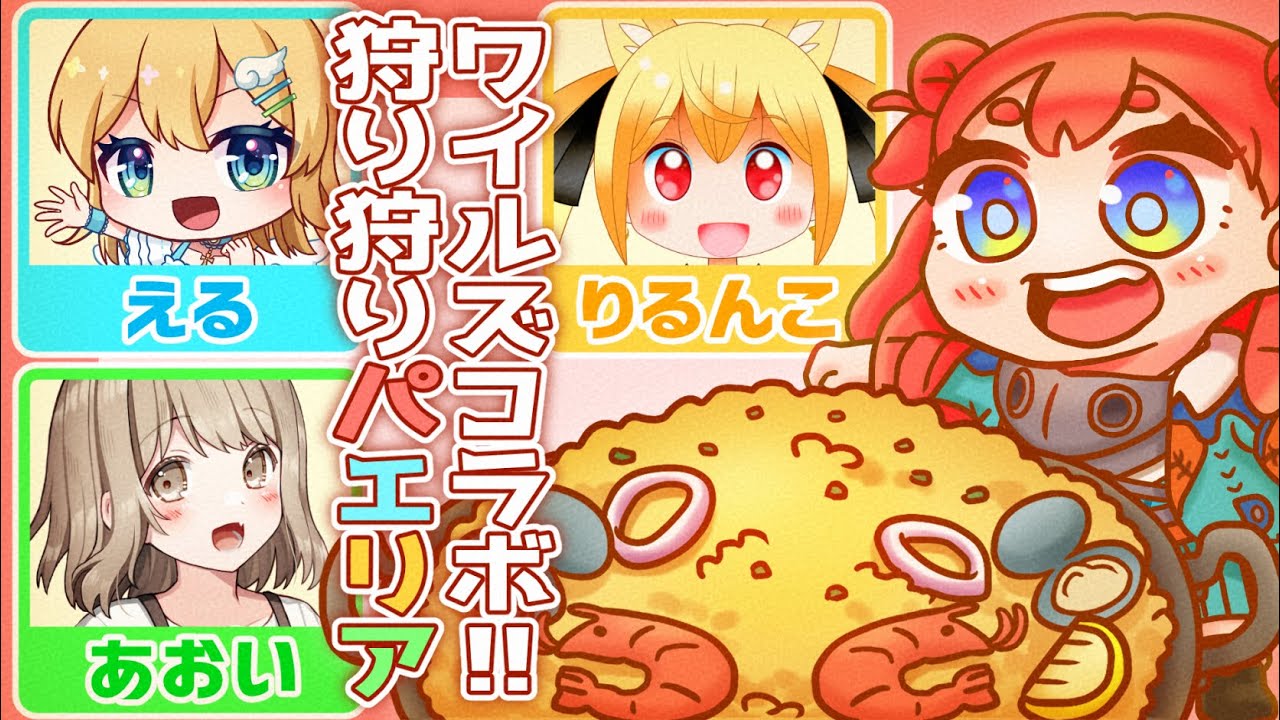 【モンハンワイルズ】最終アプデの狩り狩り部！第10回チーム『狩り狩りパエリア』【パギオム視点】
