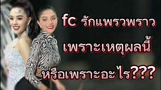 รักแพรวพราว เพราะเหตุผลนี้หรือไม่  รักเธอเพราะอะไร ??#แพรวพราวแสงทอง