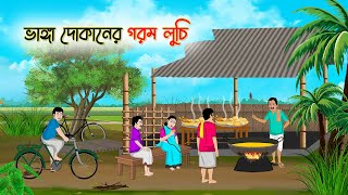 ভাঙা দোকানের গরম লুচি | Bengali Fairy Tales Cartoon | Rupkothar Golpo | Thakumar Jhuli | CINETOONS Thumb