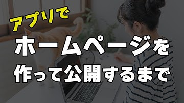 HP作成アプリをインストールしたらまずやる事【Crayon】【サイト作成】【アプリ解説】