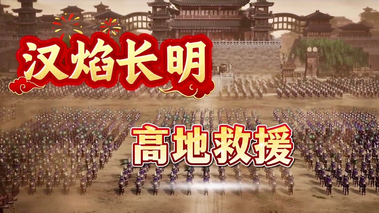 漢焰長明之「高地救援」必需學習的技巧！【三國志戰略版】