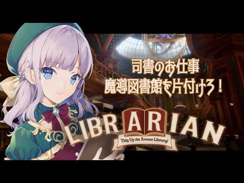 【司書のお仕事：魔導図書館を片付けろ！】本のお片付けします！part3【Vtuber/鐘咲ユーリ】