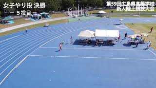 女子やり投（決勝）2020.09.20 第59回広島県高等学校新人陸上競技大会