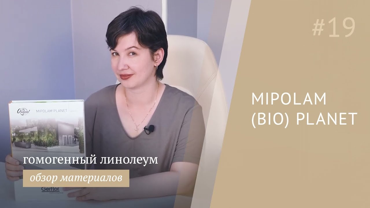 Gerflor Mipolam Planet - обзор гомогенного эко-линолеума