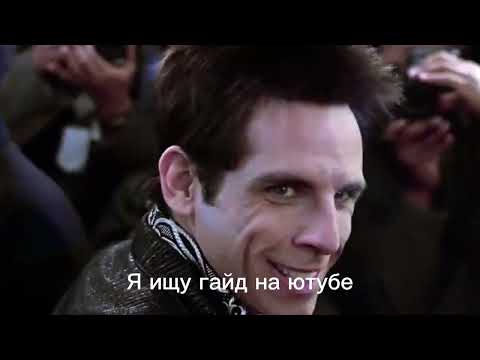Zoolander мем