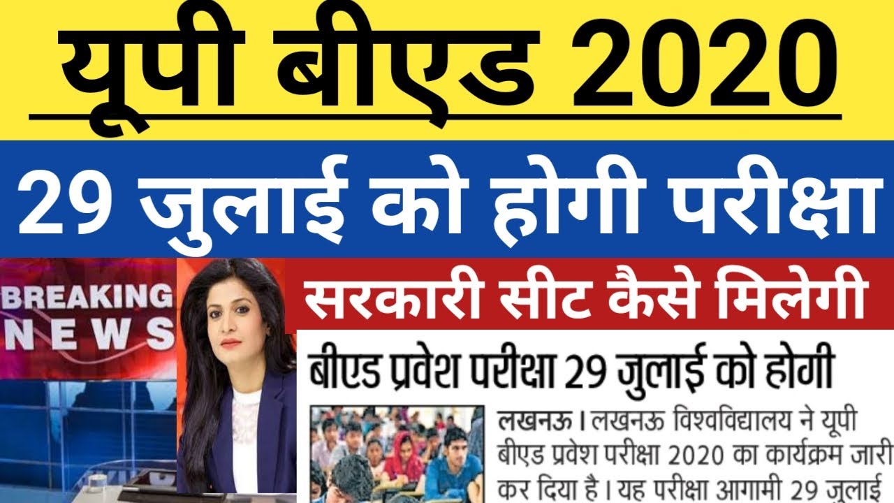 UP B. ED ENTRANCE EXAM DATE up b. ed exam date up b. ed latest news