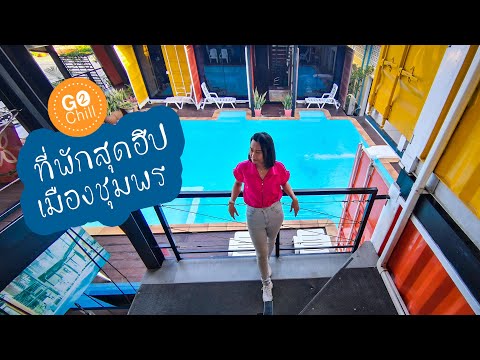 แนะนำที่พักสุดฮิปเมืองชุมพร Retro Box Hotel