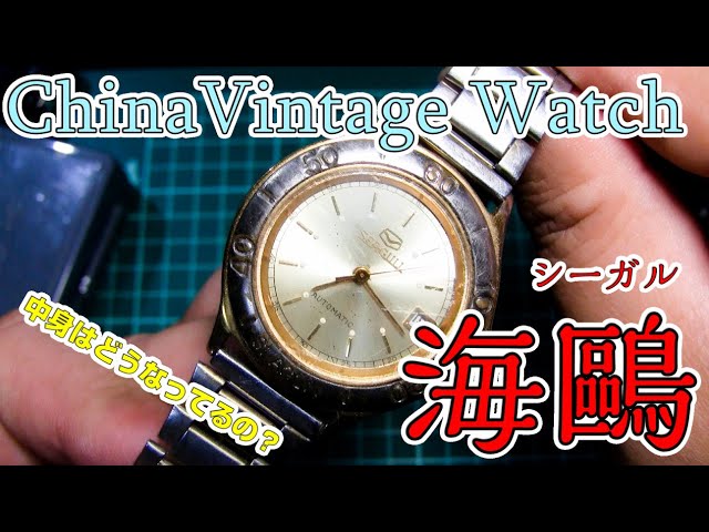 腕時計】China Vintage Watch？ 古い中国の自動巻腕時計 海鷗 の裏蓋を