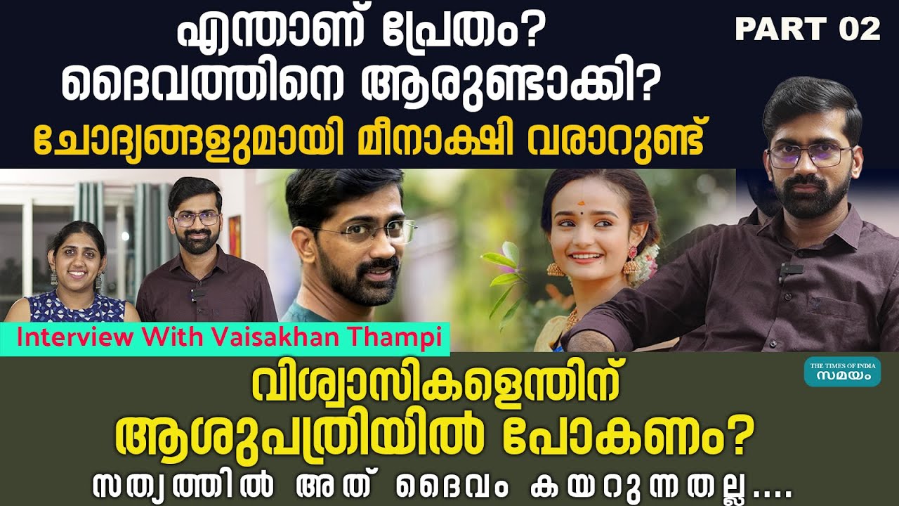 'ദൈവം ഉണ്ടാക്കി എന്ന ഉത്തരം വരുമ്പോൾ ദൈവത്തെ ആരുണ്ടാക്കി' |Vaisakhan Thampi|