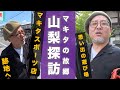 【故郷の山梨訪問】マキタスポーツ店跡地へ行ってみた!