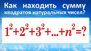 картинка: Сумма квадратов натуральных чисел