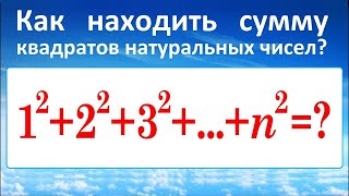 Сумма квадратов натуральных чисел