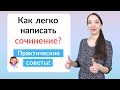 Как написать сочинение по русскому языку?