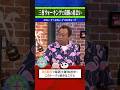 【さま×さま】汗だくの三村が買ったモノ|2025年8月23日放送